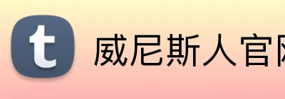 威尼斯人官网 logo